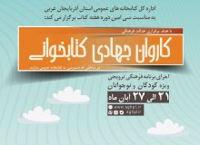 ویژه برنامه «کاروان جهادی کتابخوانی» در آذربایجان‌غربی برگزار می شود