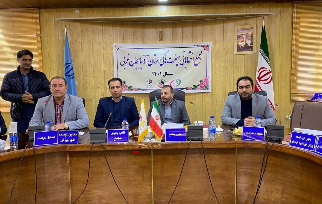 رییس هیات هاکی آذربایجان غربی انتخاب شد