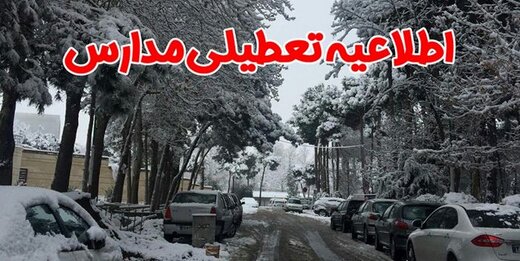 بارش برف برخی مدارس آذربایجان‌غربی را تعطیل کرد