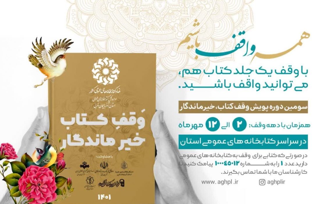 بیش از ۱۹ هزار جلد کتاب به کتابخانه‌های عمومی آذربایجان‌غربی وقف شد