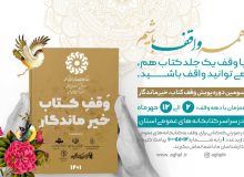 بیش از ۱۹ هزار جلد کتاب به کتابخانه‌های عمومی آذربایجان‌غربی وقف شد