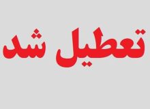 تعطیلی دوباره مدارس و کاهش ۲ ساعتی زمان کار ادارات استان آذربایجان‌غربی در روز ۲۵ دی