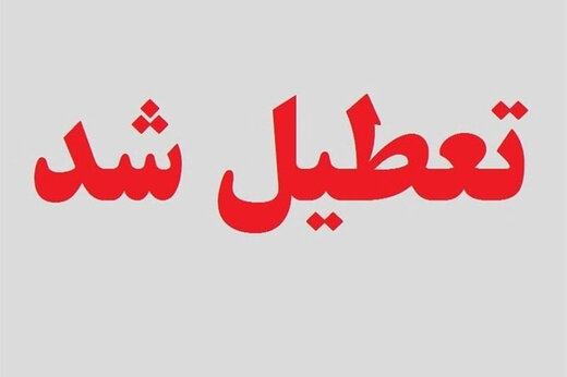 مدارس، مراکز آموزشی و ادارات آذربایجان غربی فردا دوشنبه تعطیل است