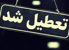 ادارات آذربایجان‌غربی شنبه ۲ ساعت زودتر تعطیل می‌شود
