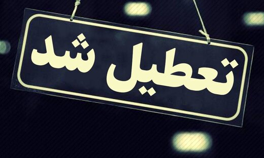 ادارات آذربایجان‌غربی شنبه ۲ ساعت زودتر تعطیل می‌شود