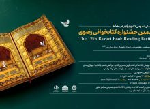 آغاز به کار دبیرخانه دوازدهمین دوره جشنواره کتابخوانی رضوی در آذربایجان‌غربی