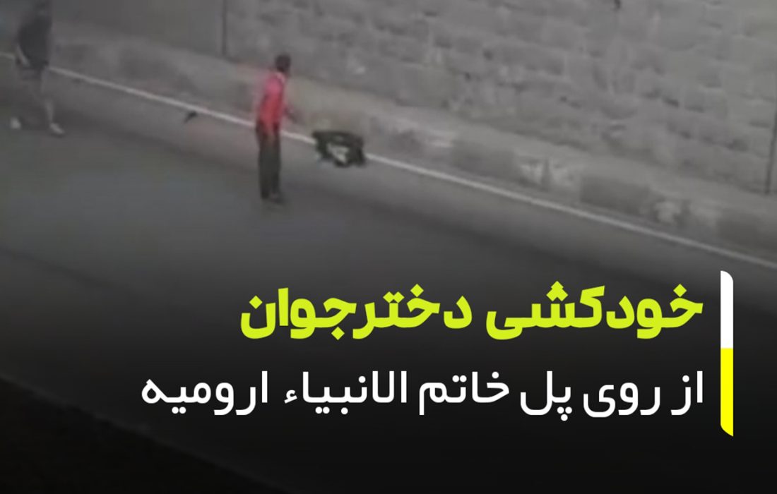 خودکشی دختر نوجوان در ارومیه