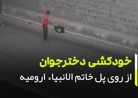 خودکشی دختر نوجوان در ارومیه