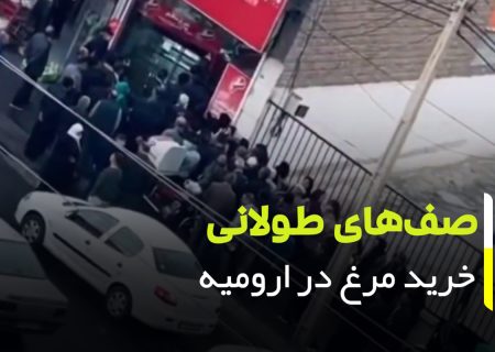 صف های طولانی خرید مرغ در ارومیه