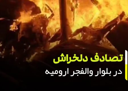 تصادف دلخراش در بلوار والفجر ارومیه