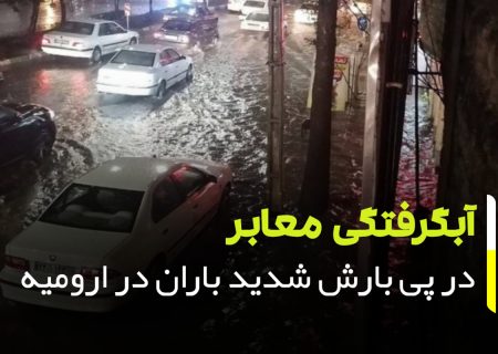 آبگرفتگی معابر در پی بارش شدید باران در ارومیه