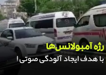 رژه آمبولانس‌ها با هدف ایجاد آلودگی صوتی در ارومیه