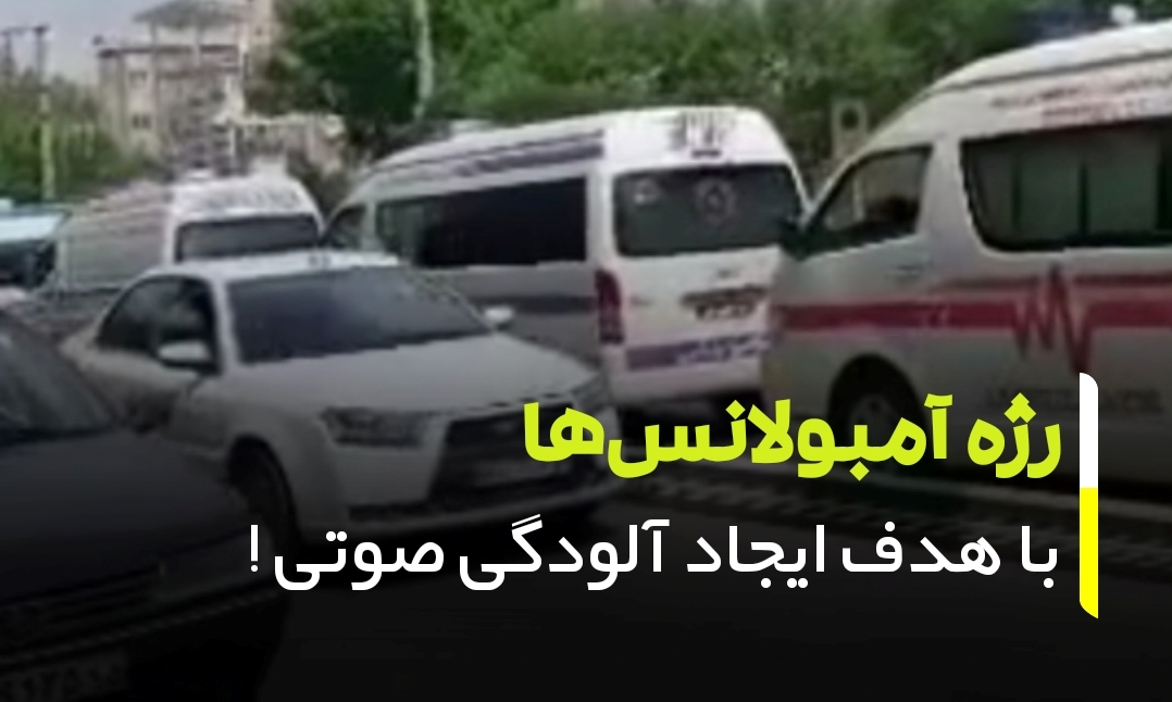 رژه آمبولانس‌ها با هدف ایجاد آلودگی صوتی در ارومیه