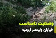 وضعیت بد خیابان ولیعصر ارومیه