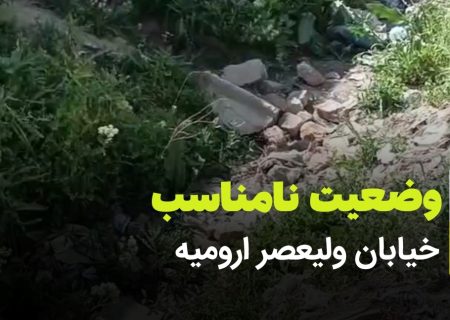 وضعیت بد خیابان ولیعصر ارومیه