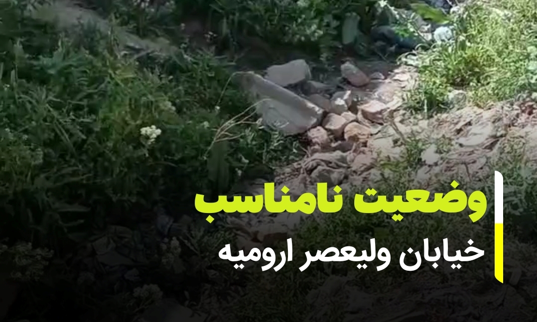 وضعیت بد خیابان ولیعصر ارومیه