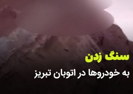 سنگ زدن به ماشین ها در اتوبان تبریز