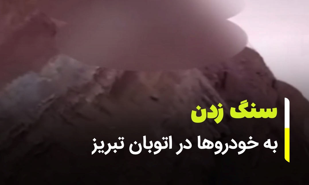 سنگ زدن به ماشین ها در اتوبان تبریز