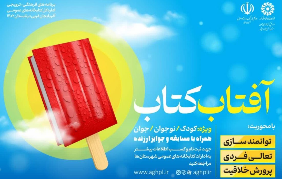 برگزاری طرح «آفتاب کتاب» ویژه تابستان در آذربایجان‌غربی