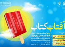 برگزاری طرح «آفتاب کتاب» ویژه تابستان در آذربایجان‌غربی