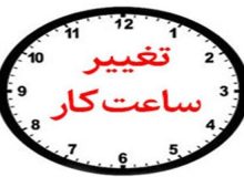 آغاز ساعت کاری جدید ادارات آذربایجان غربی از ۲۰ اردیبهشت‌ماه