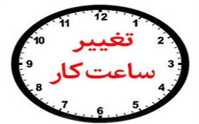 آغاز ساعت کاری جدید ادارات آذربایجان غربی از ۲۰ اردیبهشت‌ماه