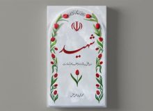 آذربایجان‌غربی میزبان ۳ شهید دوران دفاع مقدس می‌شود