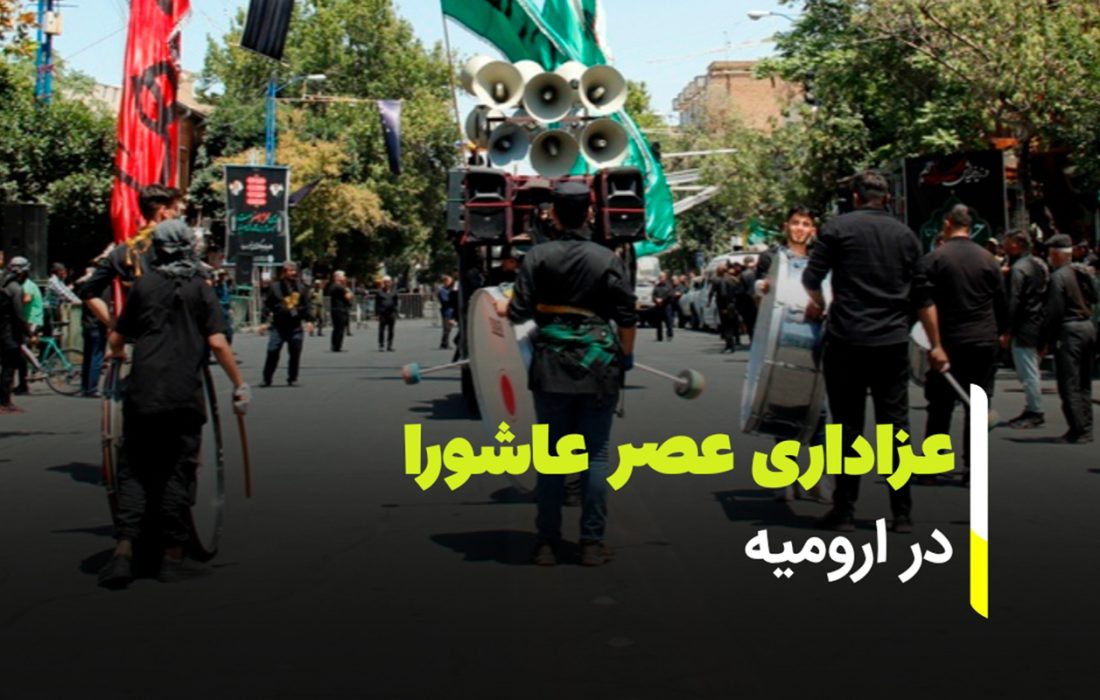 عزاداری عصر عاشورا در ارومیه