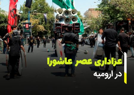 عزاداری عصر عاشورا در ارومیه
