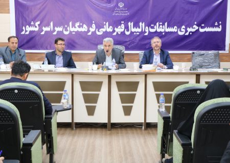 نشست خبری مسابقات والیبال قهرمانی فرهنگیان سراسر کشور