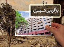 بیش از ۲هزار واحد مسکونی در بافت‌های فرسوده طرح بازآفرینی آذربایجان‌ غربی نوسازی شد