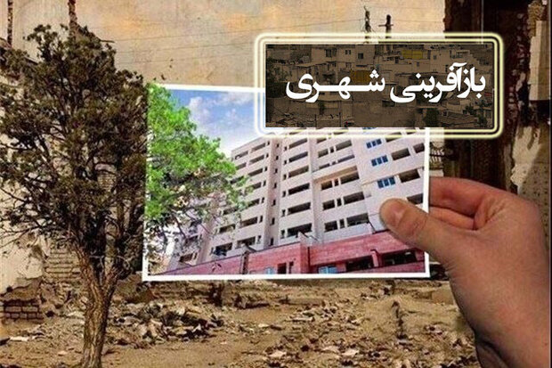 بیش از ۲هزار واحد مسکونی در بافت‌های فرسوده طرح بازآفرینی آذربایجان‌ غربی نوسازی شد