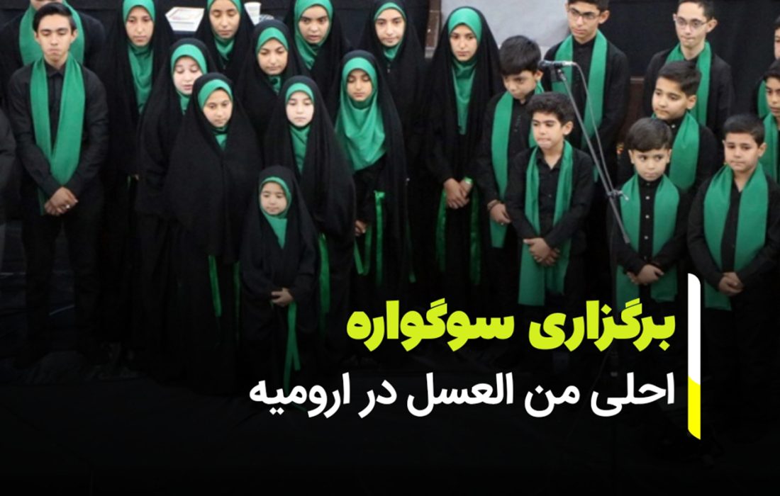 سوگواره احلی من العسل در ارومیه