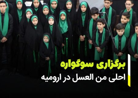 سوگواره احلی من العسل در ارومیه