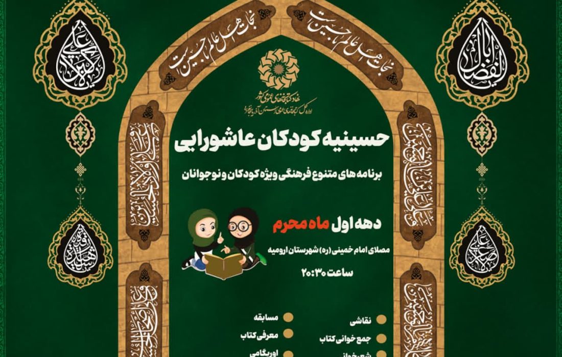 «حسینیه کودکان عاشورایی» در مصلای امام خمینی(ره) شهرستان ارومیه برپا می‌شود