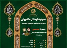 «حسینیه کودکان عاشورایی» در مصلای امام خمینی(ره) شهرستان ارومیه برپا می‌شود