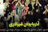 حضور بانوان عاشق والیبال در ورزشگاه غدیر ارومیه