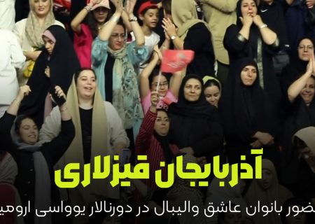 حضور بانوان عاشق والیبال در ورزشگاه غدیر ارومیه