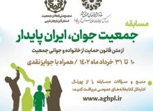 برگزیدگان مسابقه «جمعیت جوان، ایران پایدار» در آذربایجان‌غربی اعلام شدند