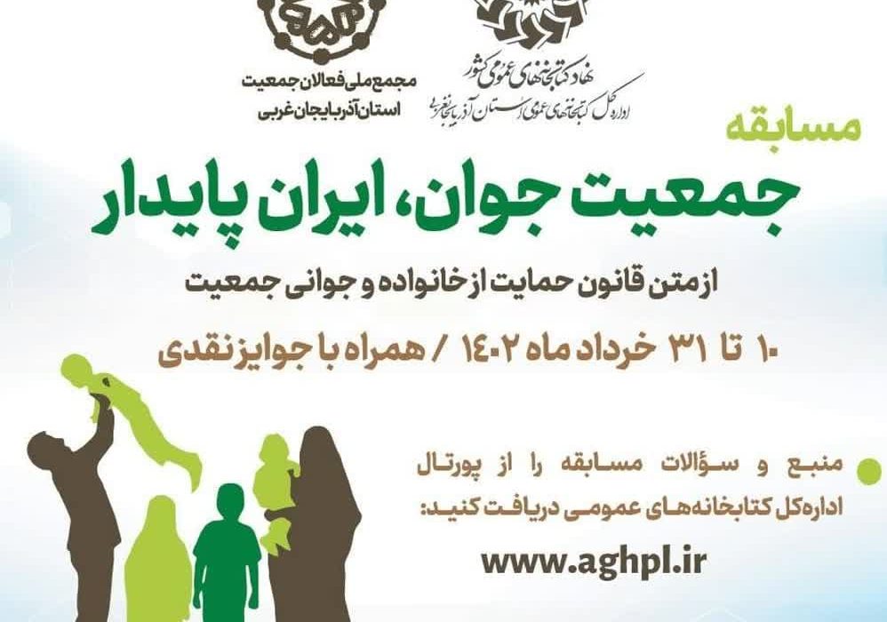 برگزیدگان مسابقه «جمعیت جوان، ایران پایدار» در آذربایجان‌غربی اعلام شدند