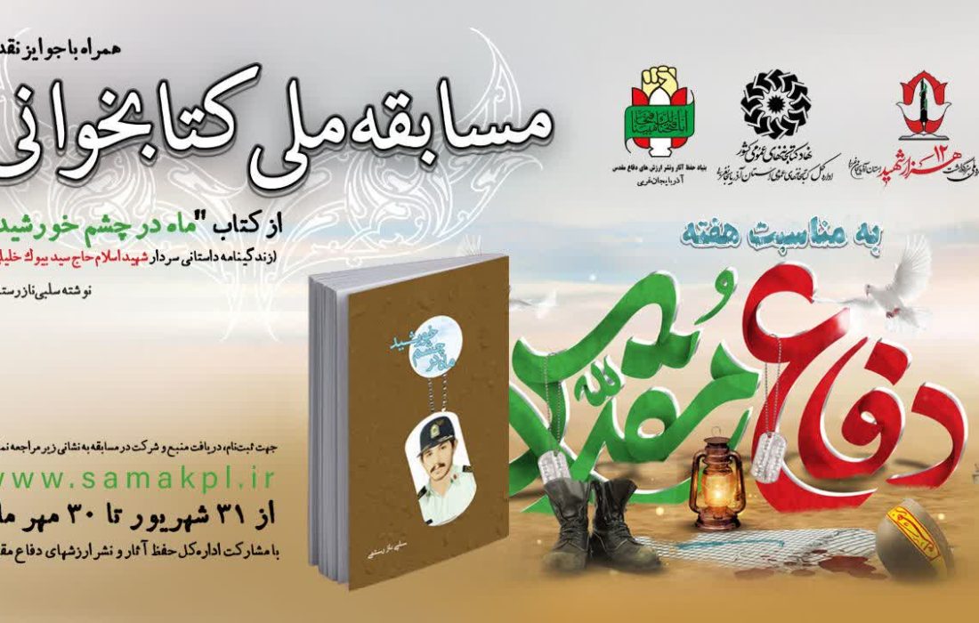 مسابقه ملی کتابخوانی «ماه در چشم خورشید» برگزار می‌شود