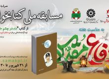 مسابقه ملی کتابخوانی «ماه در چشم خورشید» برگزار می‌شود