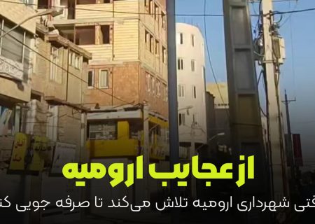 یک تابلو با دو نام خیابان در ارومیه