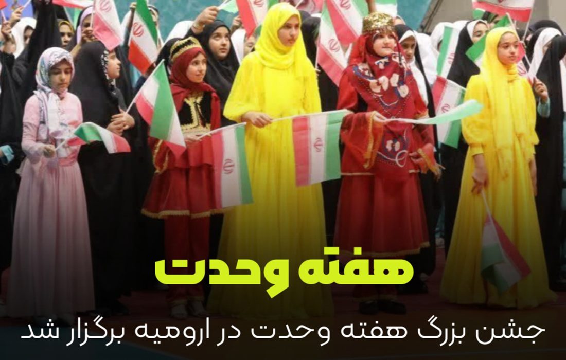 جشن بزرگ هفته وحدت در ارومیه