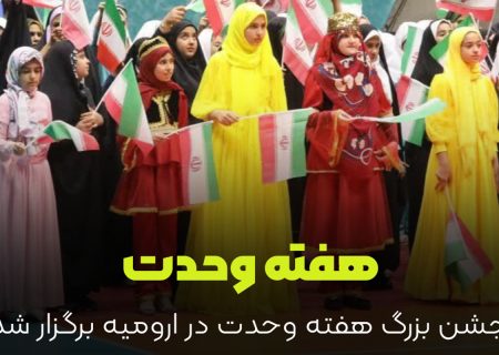 جشن بزرگ هفته وحدت در ارومیه