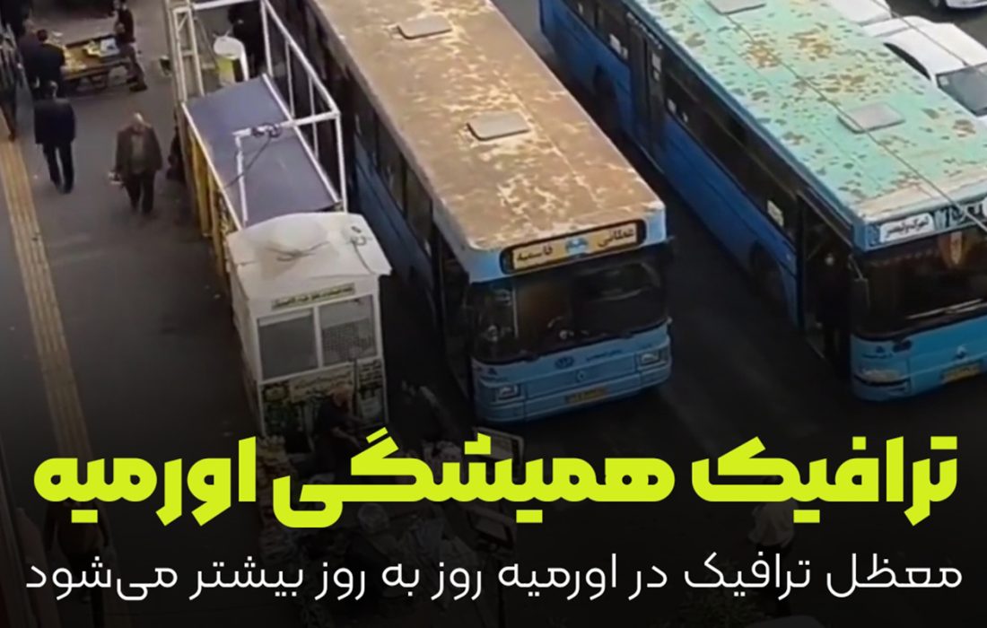 ترافیک معظل تمام نشدنی ارومیه