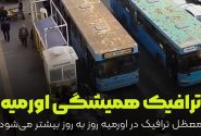 ترافیک معظل تمام نشدنی ارومیه
