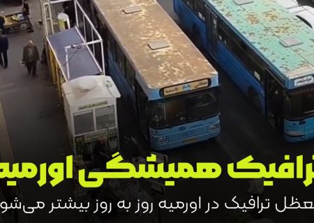 ترافیک معظل تمام نشدنی ارومیه