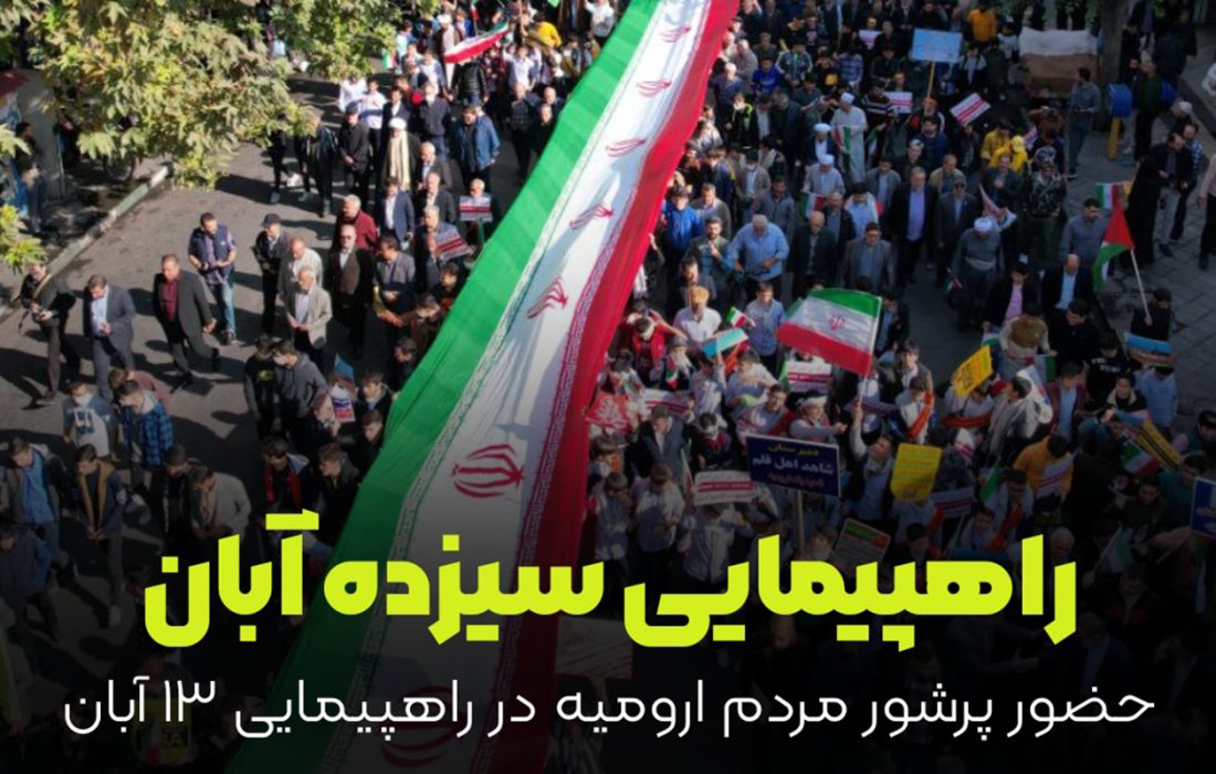 راهپیمایی ۱۳ آبان در ارومیه