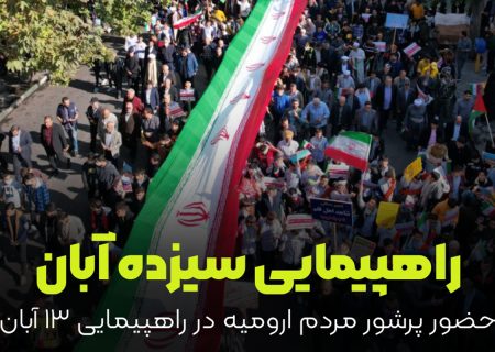 راهپیمایی ۱۳ آبان در ارومیه